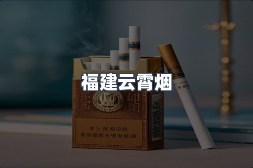 福建云霄烟